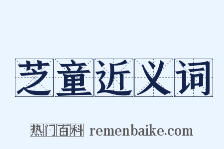 芝童近义词是什么意思的图片